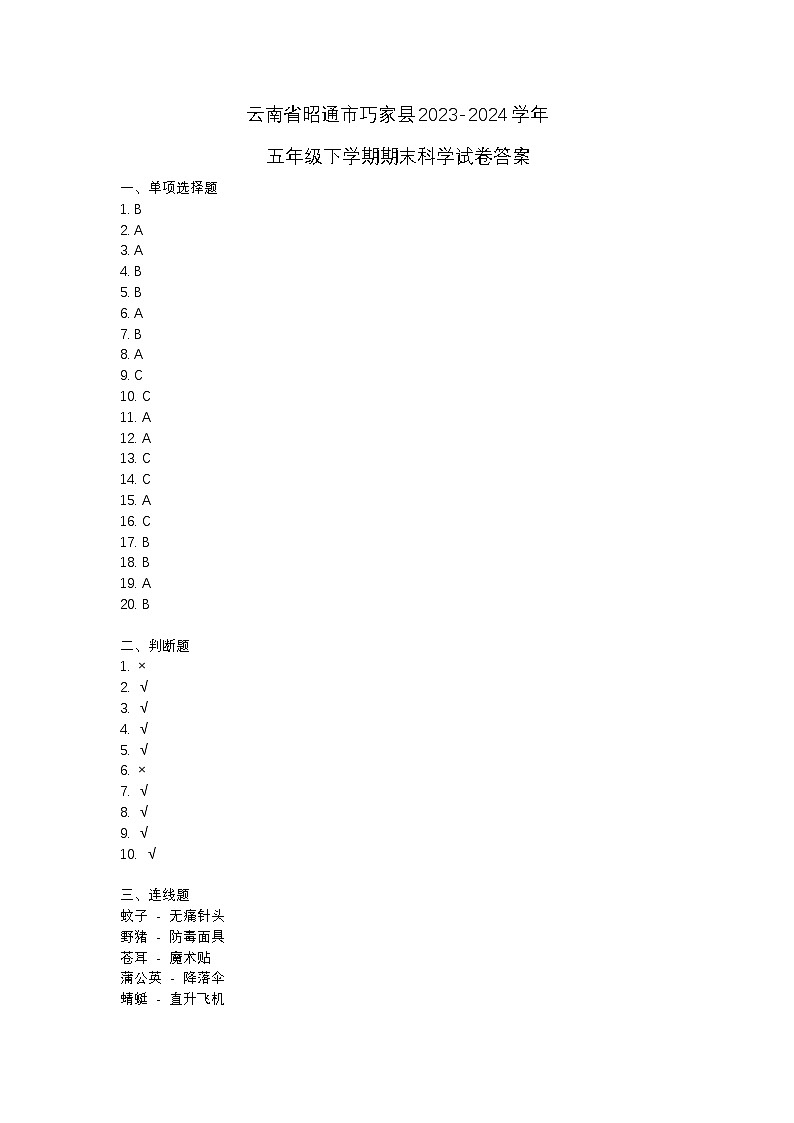 云南省昭通市巧家县2023-2024学年五年级下学期期末科学试卷01