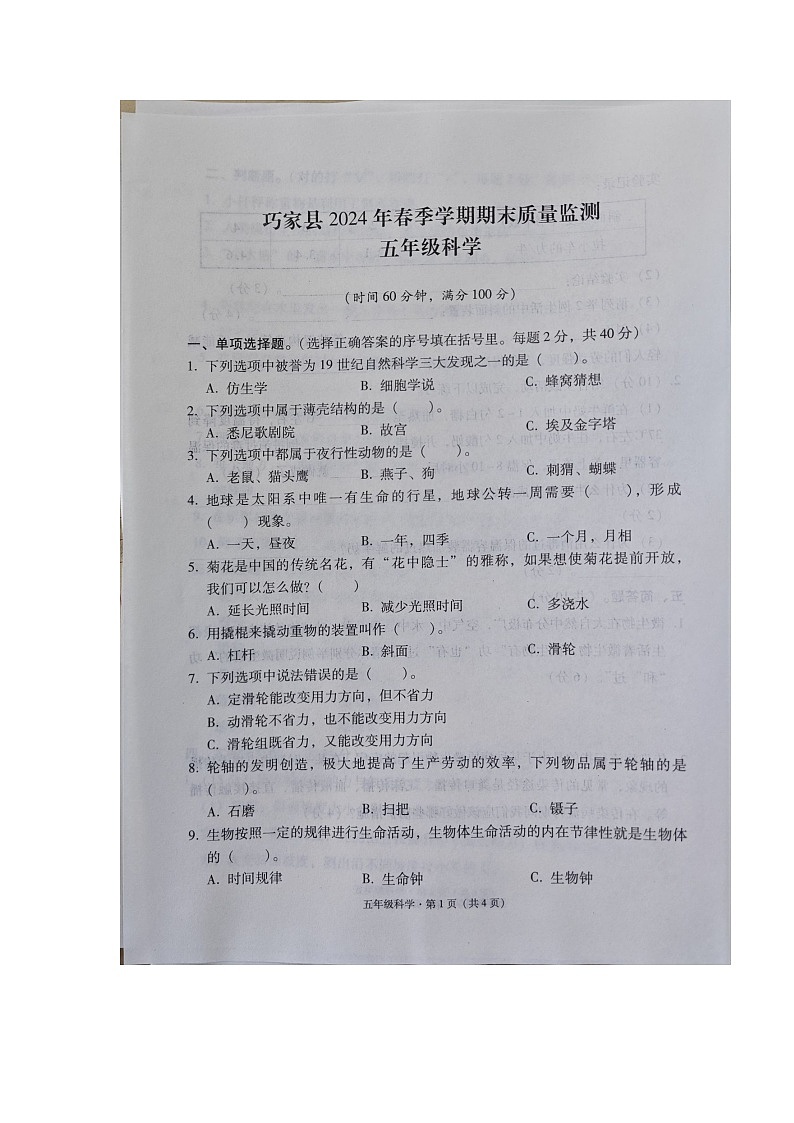 云南省昭通市巧家县2023-2024学年五年级下学期期末科学试卷01