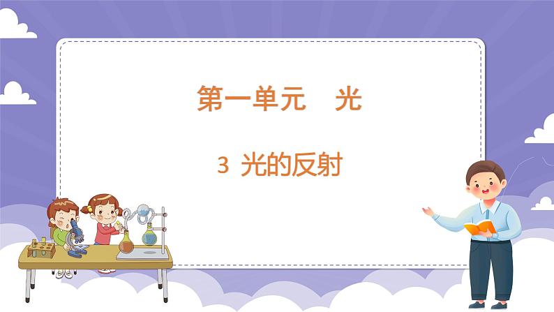 1.3 光的反射（课件）-2024-2025学年六年级上册科学粤教粤科版第1页