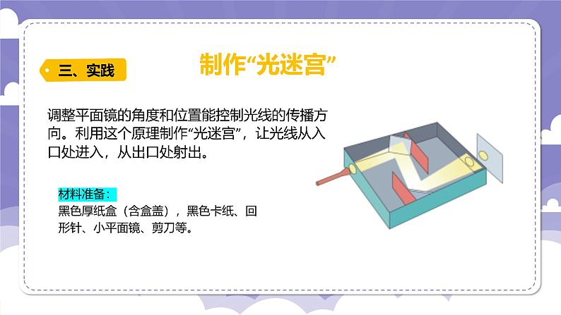 1.3 光的反射（课件）-2024-2025学年六年级上册科学粤教粤科版第7页