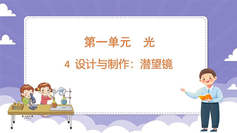 1.4 设计与制作：潜望镜（课件）-2024-2025学年六年级上册科学粤教粤科版第1页