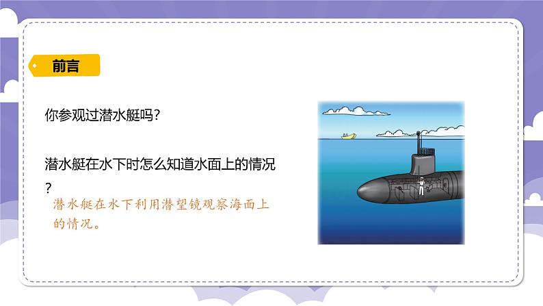 1.4 设计与制作：潜望镜（课件）-2024-2025学年六年级上册科学粤教粤科版第2页