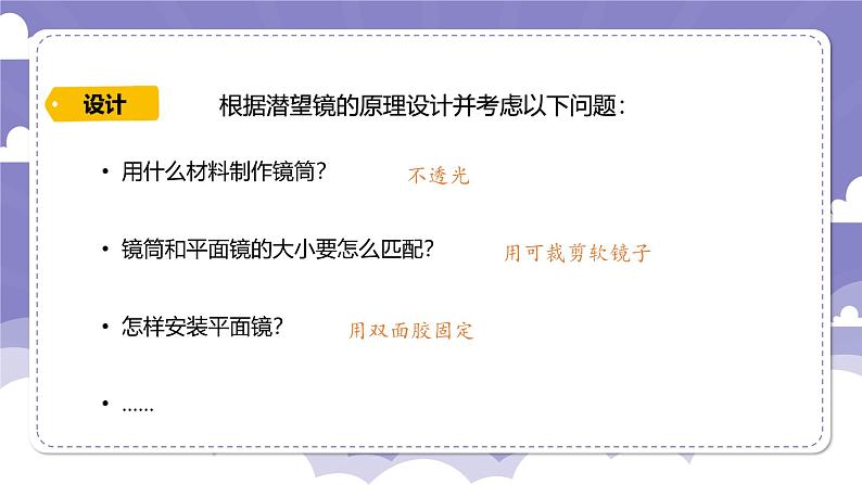 1.4 设计与制作：潜望镜（课件）-2024-2025学年六年级上册科学粤教粤科版第5页