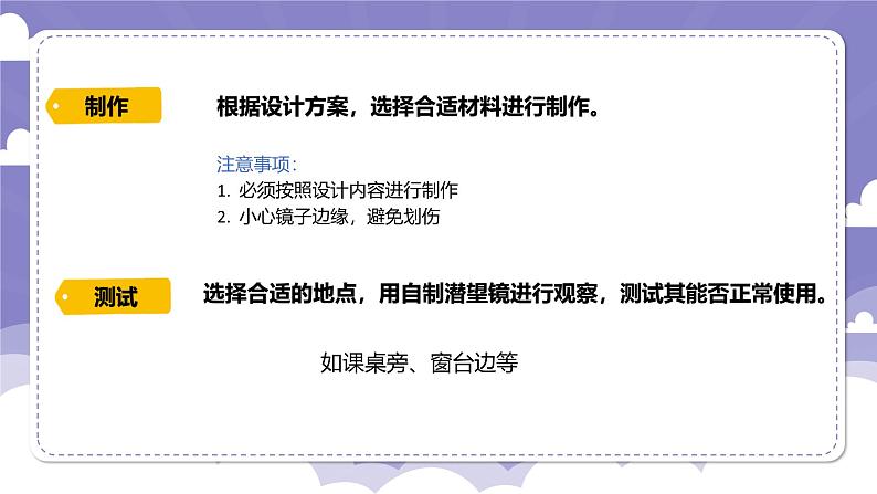 1.4 设计与制作：潜望镜（课件）-2024-2025学年六年级上册科学粤教粤科版第7页