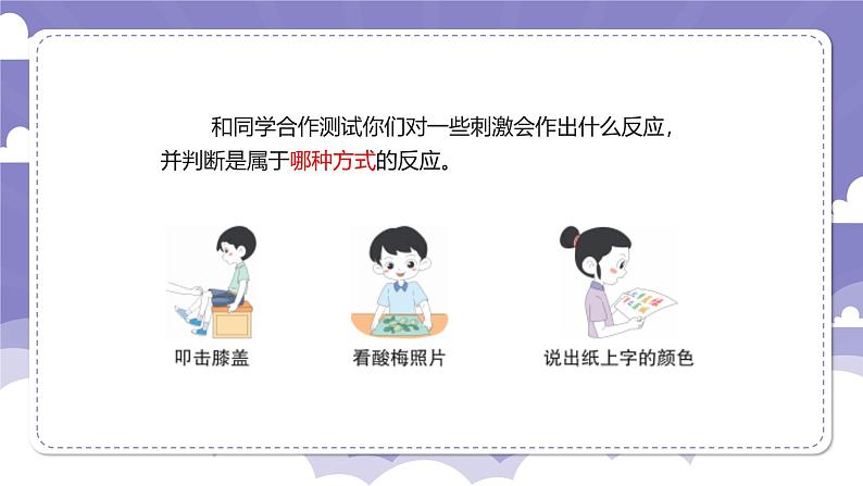 3.14 测试我们的反应（课件）-2024-2025学年六年级上册科学粤教粤科版第6页