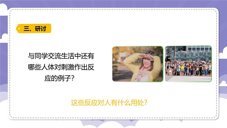 3.14 测试我们的反应（课件）-2024-2025学年六年级上册科学粤教粤科版第7页