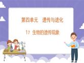 4.17 生物的遗传现象（课件）-2024-2025学年六年级上册科学粤教粤科版