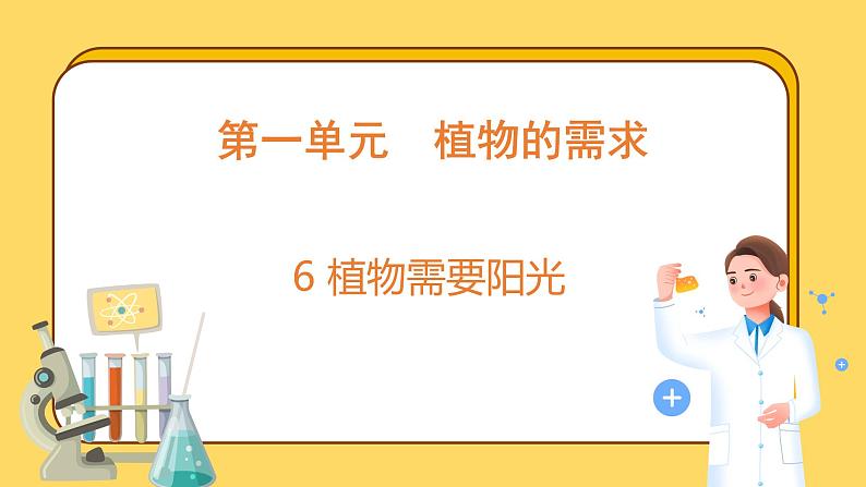 1.6 植物需要阳光（课件）-2024-2025学年五年级上册科学粤教粤科版第1页