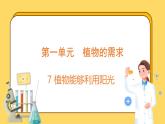 1.7 植物能够利用阳光（课件）-2024-2025学年五年级上册科学粤教粤科版