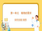 第一單元 植物的需求 探究技能 猜想（課件）-2024-2025學(xué)年五年級(jí)上冊科學(xué)粵教粵科版