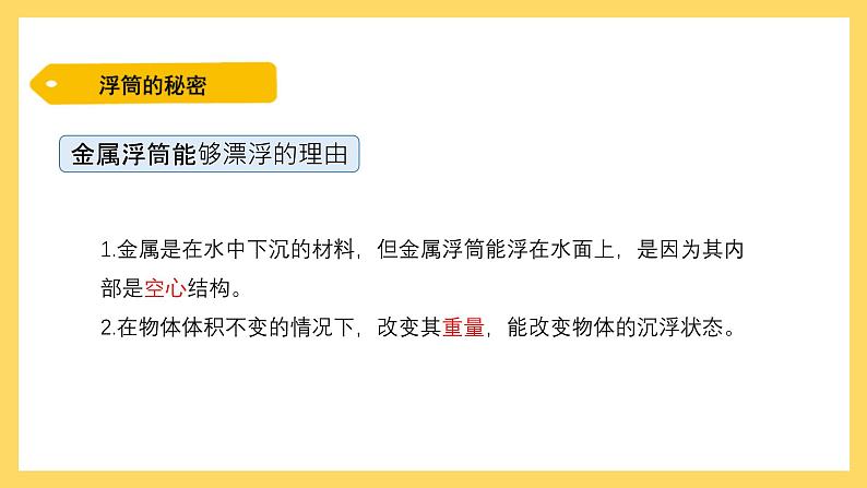 2.9 浮筒的妙用（课件）-2024-2025学年五年级上册科学粤教粤科版04