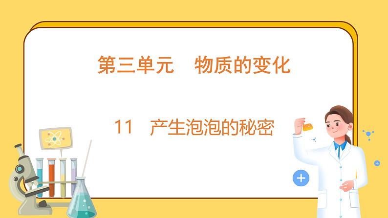 3.11 产生泡泡的秘密（课件）-2024-2025学年五年级上册科学粤教粤科版01