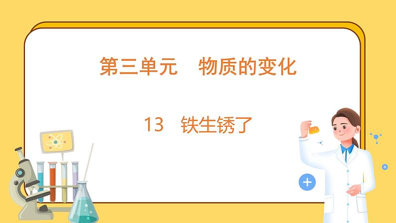 3.13 铁生锈了（课件）-2024-2025学年五年级上册科学粤教粤科版第1页