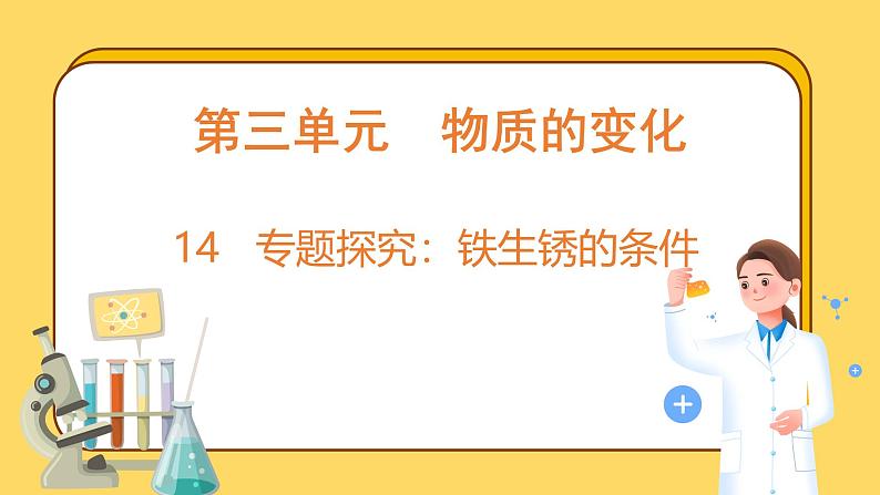 3.14 专题探究：铁生锈的条件（课件）-2024-2025学年五年级上册科学粤教粤科版第1页