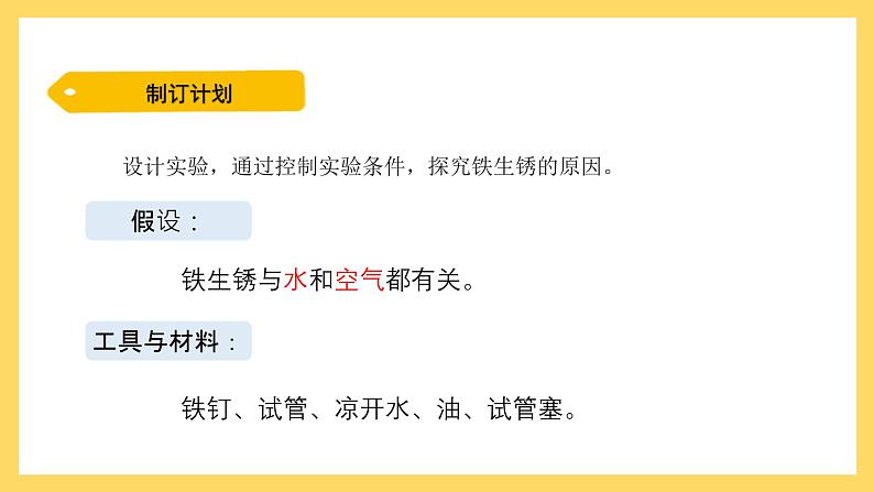 3.14 专题探究：铁生锈的条件（课件）-2024-2025学年五年级上册科学粤教粤科版第5页