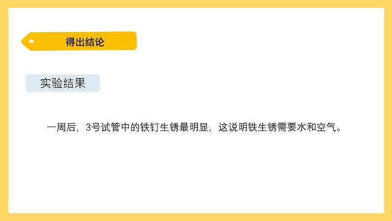 3.14 专题探究：铁生锈的条件（课件）-2024-2025学年五年级上册科学粤教粤科版第8页