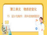 3.15 設(shè)計(jì)與制作：用牛奶做鑰匙扣（課件）-2024-2025學(xué)年五年級(jí)上冊(cè)科學(xué)粵教粵科版