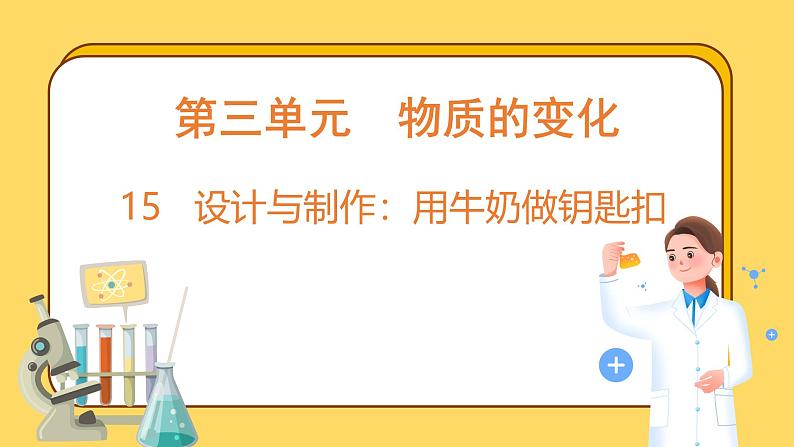 3.15 设计与制作：用牛奶做钥匙扣（课件）-2024-2025学年五年级上册科学粤教粤科版01