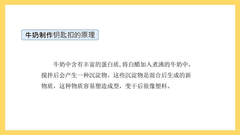 3.15 设计与制作：用牛奶做钥匙扣（课件）-2024-2025学年五年级上册科学粤教粤科版03