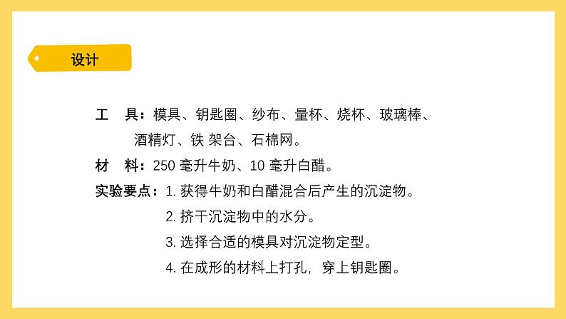 3.15 设计与制作：用牛奶做钥匙扣（课件）-2024-2025学年五年级上册科学粤教粤科版06