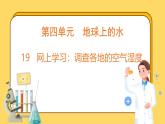 4.19 网上学习：调查各地的空气湿度（课件）-2024-2025学年五年级上册科学粤教粤科版