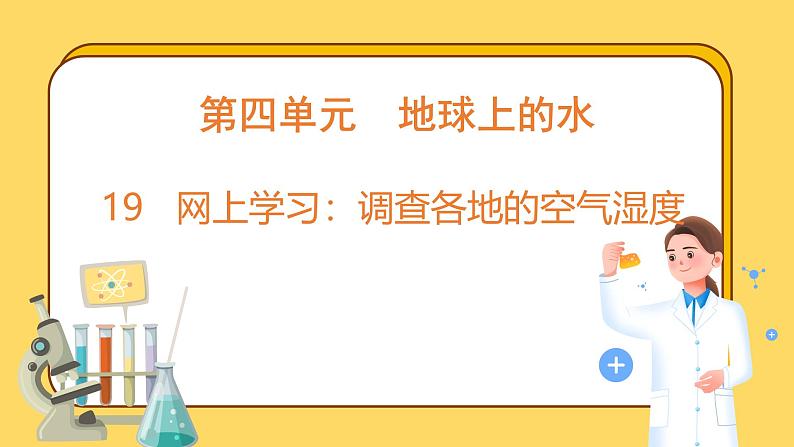 4.19 网上学习：调查各地的空气湿度（课件）-2024-2025学年五年级上册科学粤教粤科版01