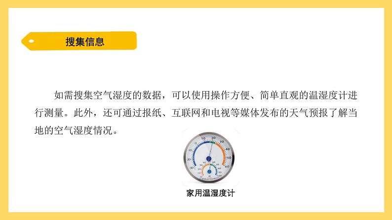 4.19 网上学习：调查各地的空气湿度（课件）-2024-2025学年五年级上册科学粤教粤科版04