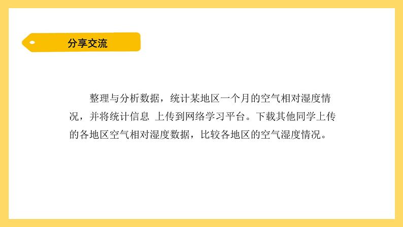 4.19 网上学习：调查各地的空气湿度（课件）-2024-2025学年五年级上册科学粤教粤科版05