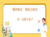 4.20 水降下来了（课件）-2024-2025学年五年级上册科学粤教粤科版