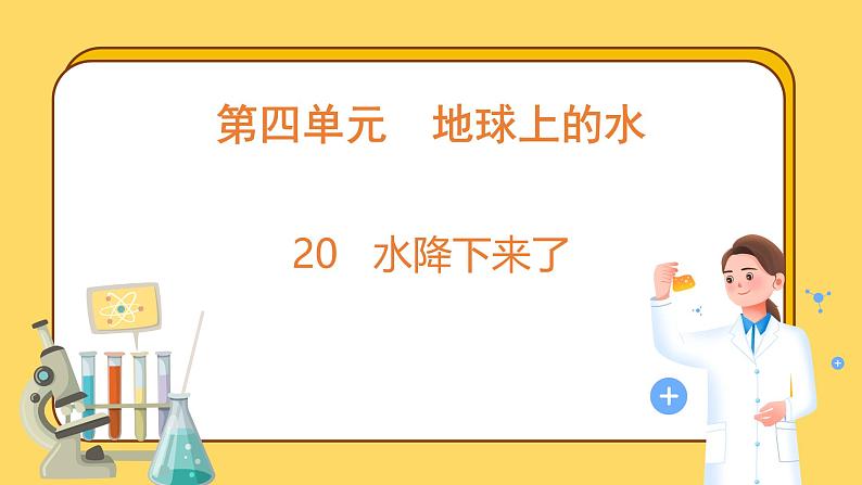 4.20 水降下来了（课件）-2024-2025学年五年级上册科学粤教粤科版01