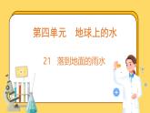 4.21 落到地面的雨水（课件）-2024-2025学年五年级上册科学粤教粤科版