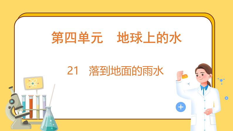 4.21 落到地面的雨水（课件）-2024-2025学年五年级上册科学粤教粤科版01