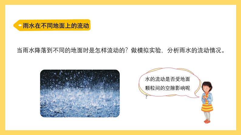 4.21 落到地面的雨水（课件）-2024-2025学年五年级上册科学粤教粤科版05