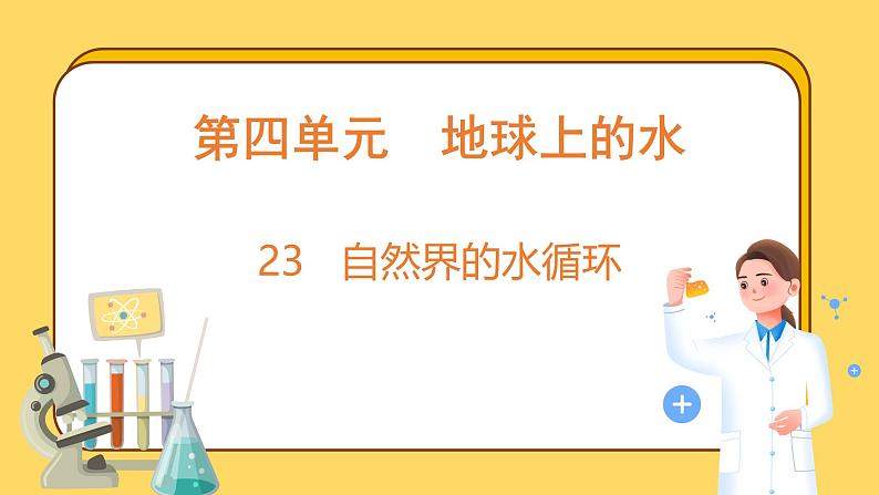 4.23 自然界的水循环（课件）-2024-2025学年五年级上册科学粤教粤科版01