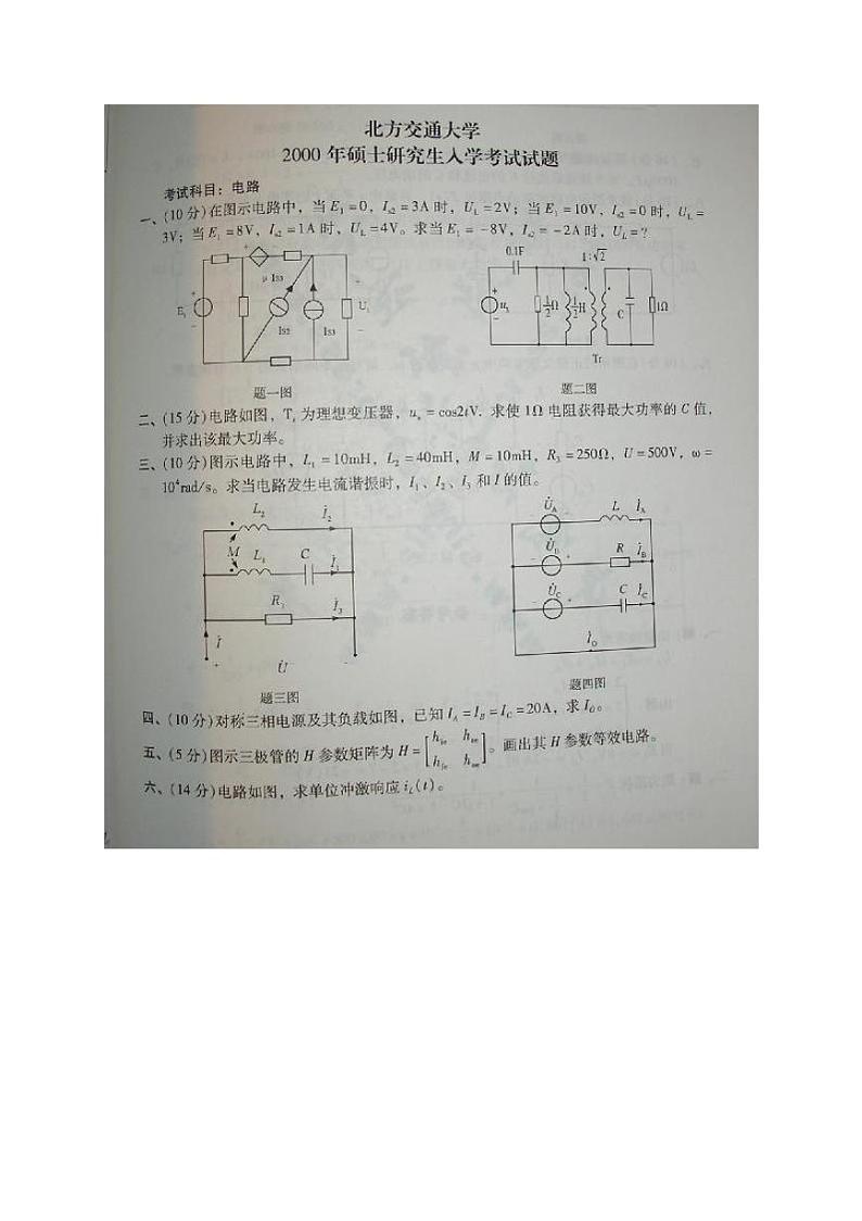 2000北京交通大学电路原理考研真题（含答案）01