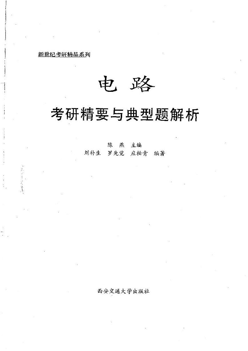 北京交通大学970电气工程电路考研精要与典型例题分析，292第3页