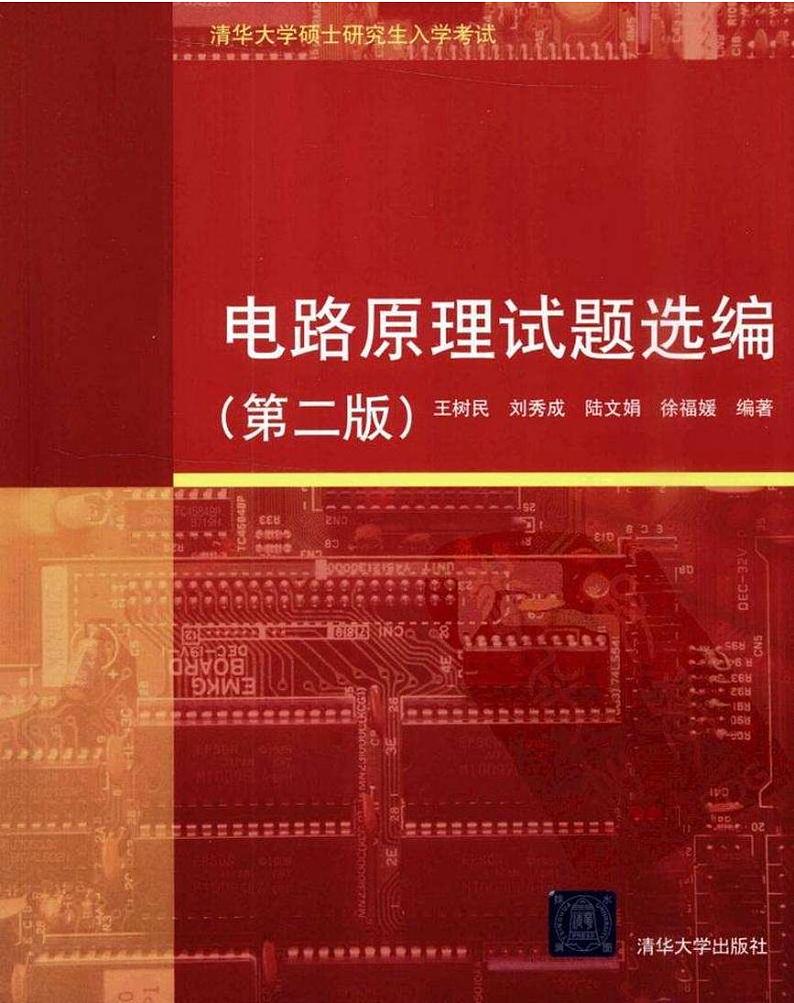 《电路原理试题选编》扫描版第1页