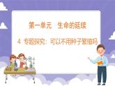 1.4 专题探究：可以不用种子繁殖吗（课件）-2024-2025学年四年级上册科学粤教粤科版