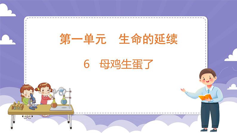 1.6 母鸡生蛋了（课件）-2024-2025学年四年级上册科学粤教粤科版01