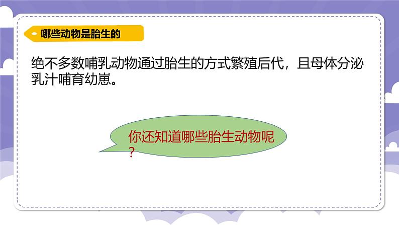 1.7 胎生动物（课件）-2024-2025学年四年级上册科学粤教粤科版第7页