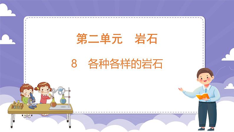 2.8 各种各样的岩石（课件）-2024-2025学年四年级上册科学粤教粤科版01