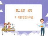 2.9 制作巖石標(biāo)本盒（課件）-2024-2025學(xué)年四年級上冊科學(xué)粵教粵科版