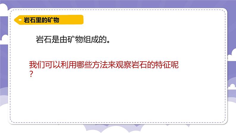 2.10 岩石与矿物（课件）-2024-2025学年四年级上册科学粤教粤科版05