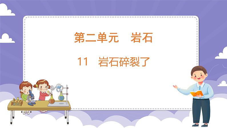 2.11 岩石碎裂了（课件）-2024-2025学年四年级上册科学粤教粤科版01