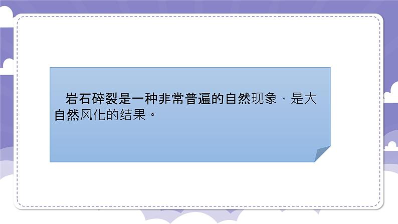 2.11 岩石碎裂了（课件）-2024-2025学年四年级上册科学粤教粤科版05