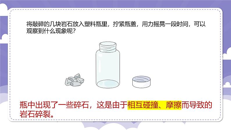 2.11 岩石碎裂了（课件）-2024-2025学年四年级上册科学粤教粤科版07