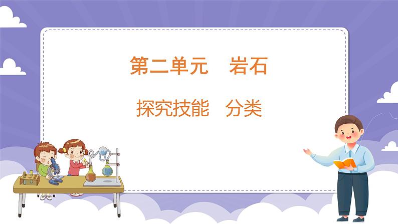 第二单元 探究技能 分类（课件）-2024-2025学年四年级上册科学粤教粤科版01