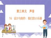 3.16 設計與制作：我們的小樂器（課件）-2024-2025學年四年級上冊科學粵教粵科版