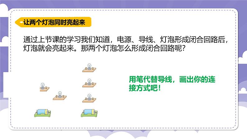 4.20 电路的研究（课件）-2024-2025学年四年级上册科学粤教粤科版03
