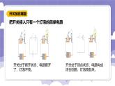 4.21 控制灯泡的亮与灭（课件）-2024-2025学年四年级上册科学粤教粤科版